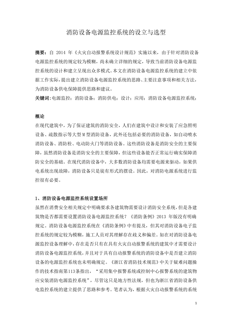 消防设备电源监控系统的设立与选型.doc_第1页