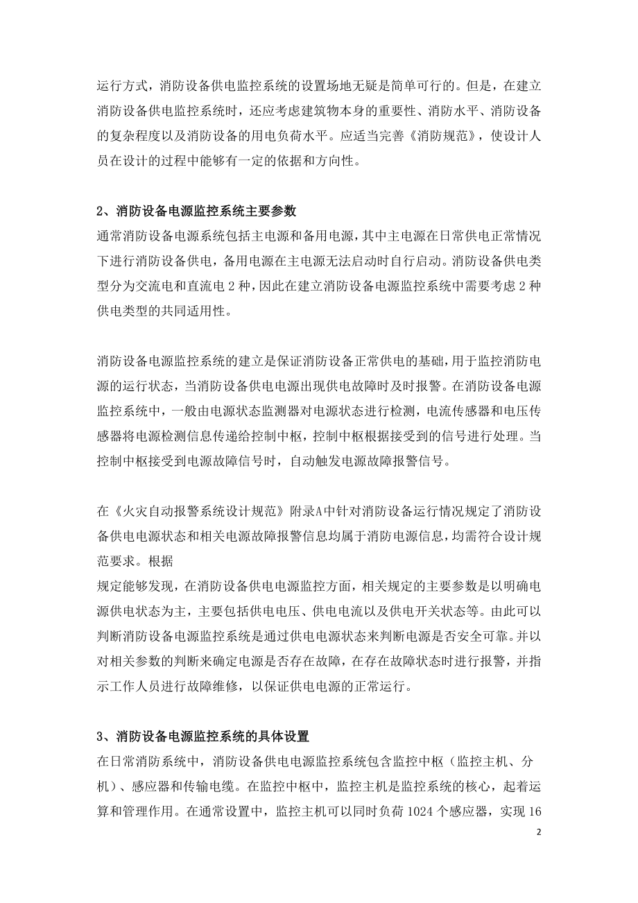 消防设备电源监控系统的设立与选型.doc_第2页