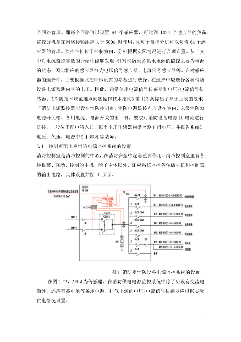 消防设备电源监控系统的设立与选型.doc_第3页