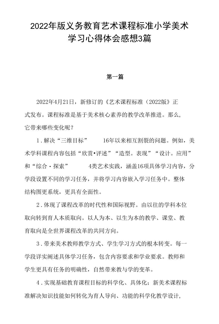 《义务教育艺术课程标准(2022年版)》小学美术课程标准学习心得体会感想3篇.docx_第1页