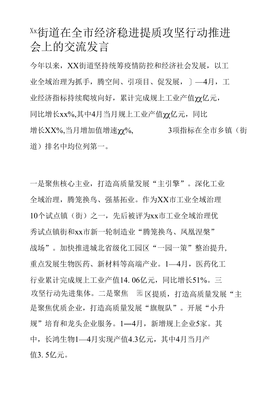 Xx街道在全市经济稳进提质攻坚行动推进会上的交流发言.docx_第1页