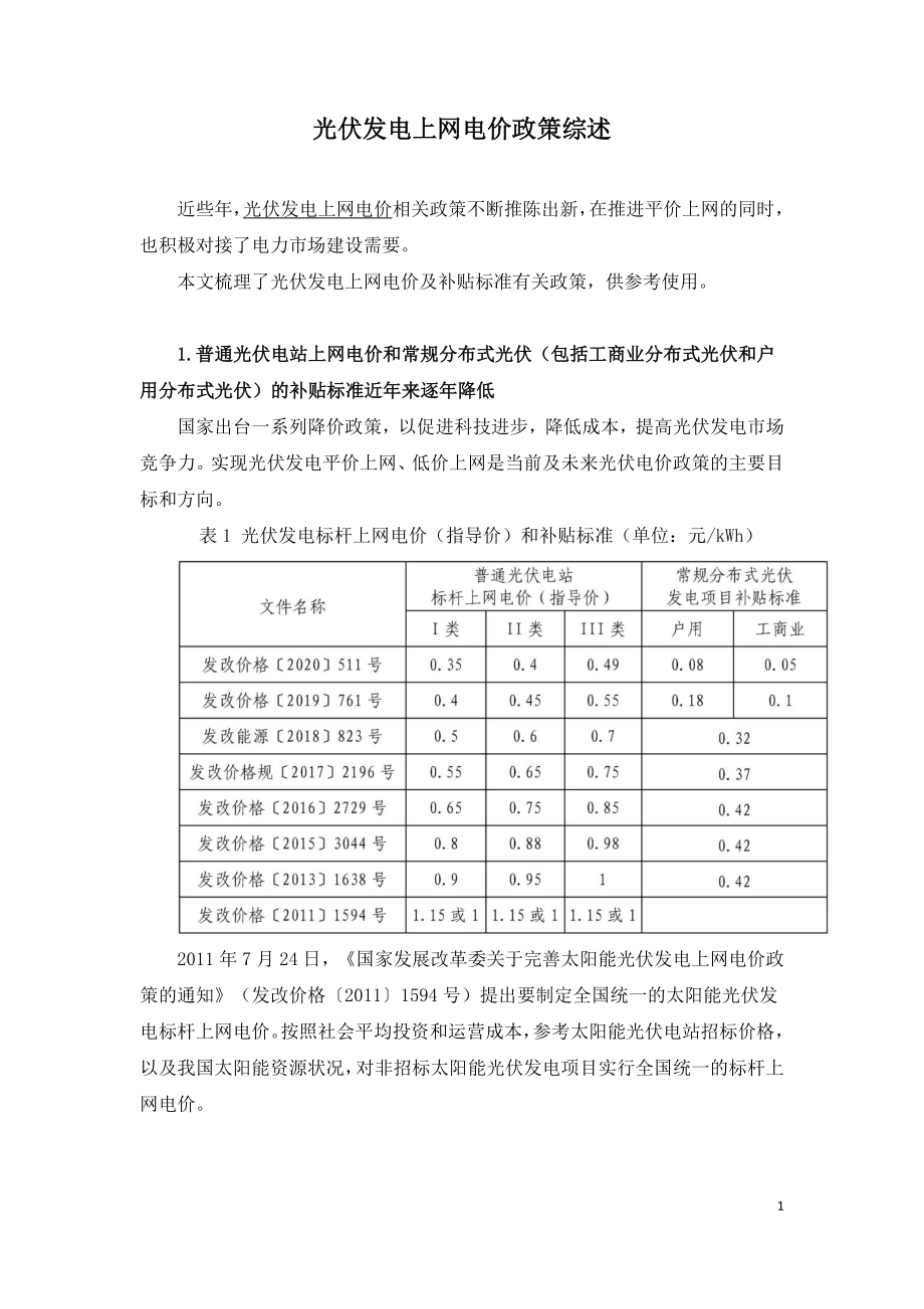 光伏发电上网电价政策综述.doc_第1页