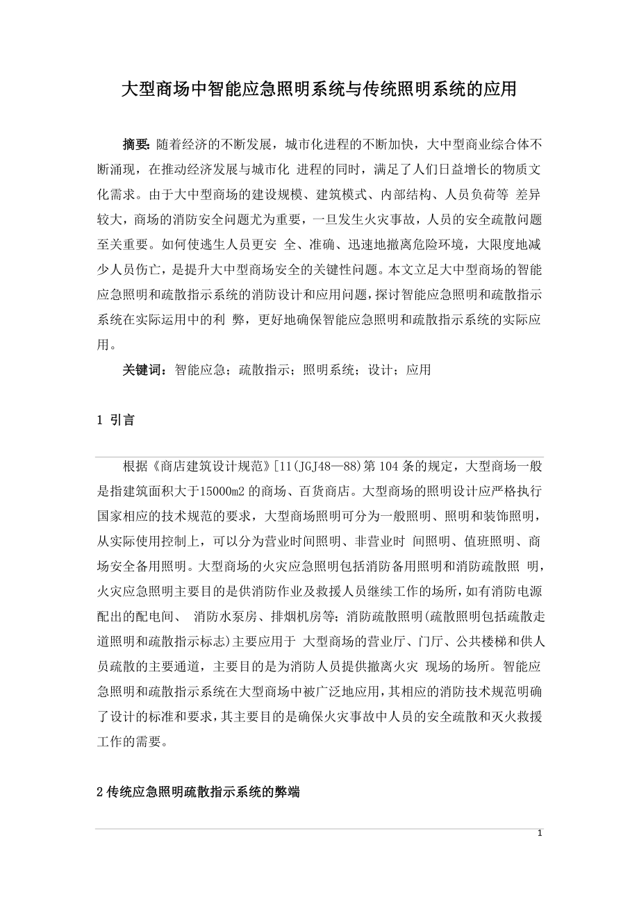 大型商场中智能应急照明系统与传统照明系统的应用.doc_第1页