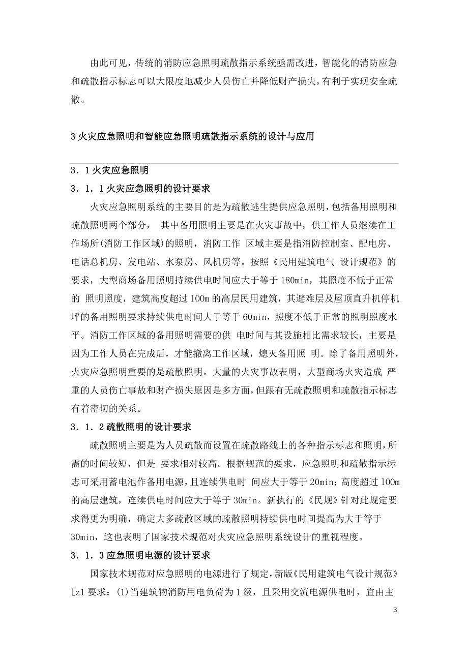 大型商场中智能应急照明系统与传统照明系统的应用.doc_第3页