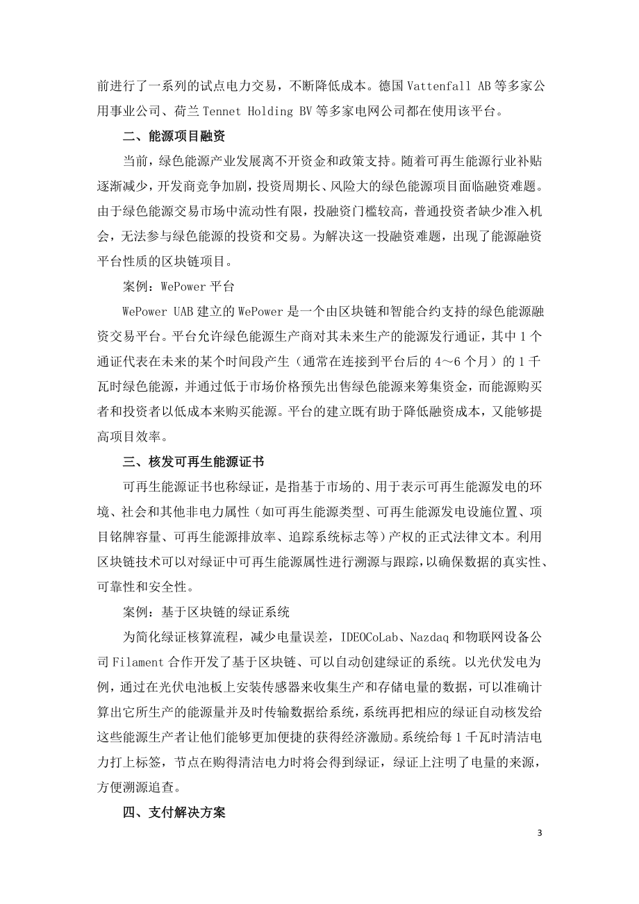 全球电力行业区块链主要应用场景分析.doc_第3页