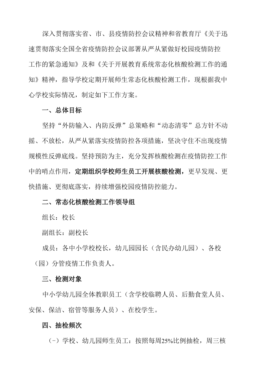 中心学校关于常态化核酸检查工作方案.docx_第1页