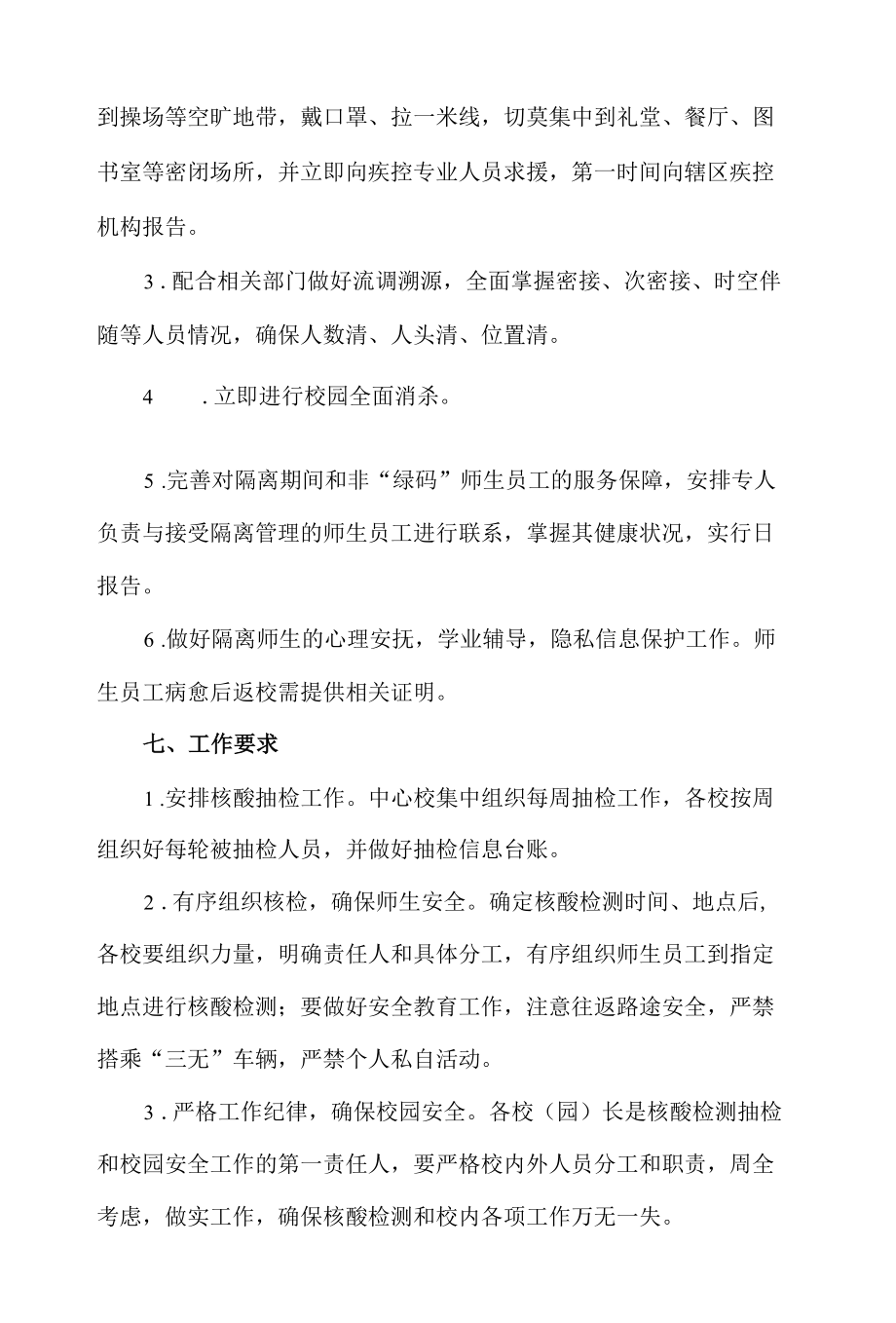 中心学校关于常态化核酸检查工作方案.docx_第3页