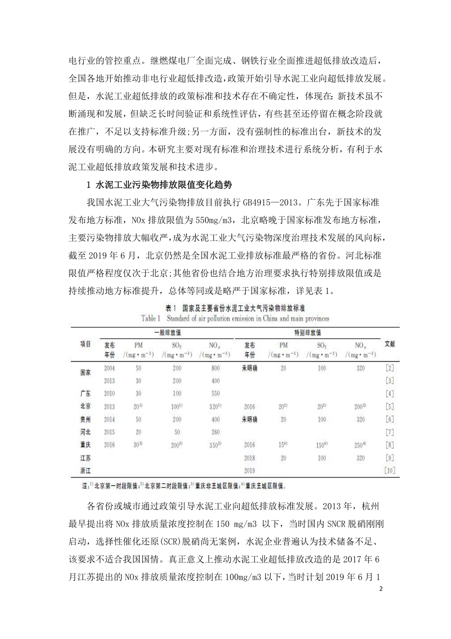 水泥厂超低排放标准及技术研究.doc_第2页