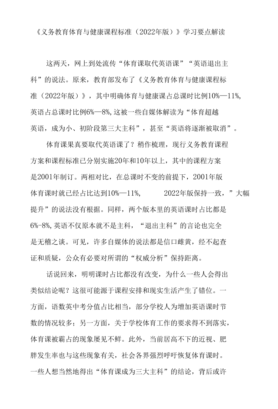 《义务教育体育与健康课程标准（2022年版）》学习心得体会解读感想.docx_第1页