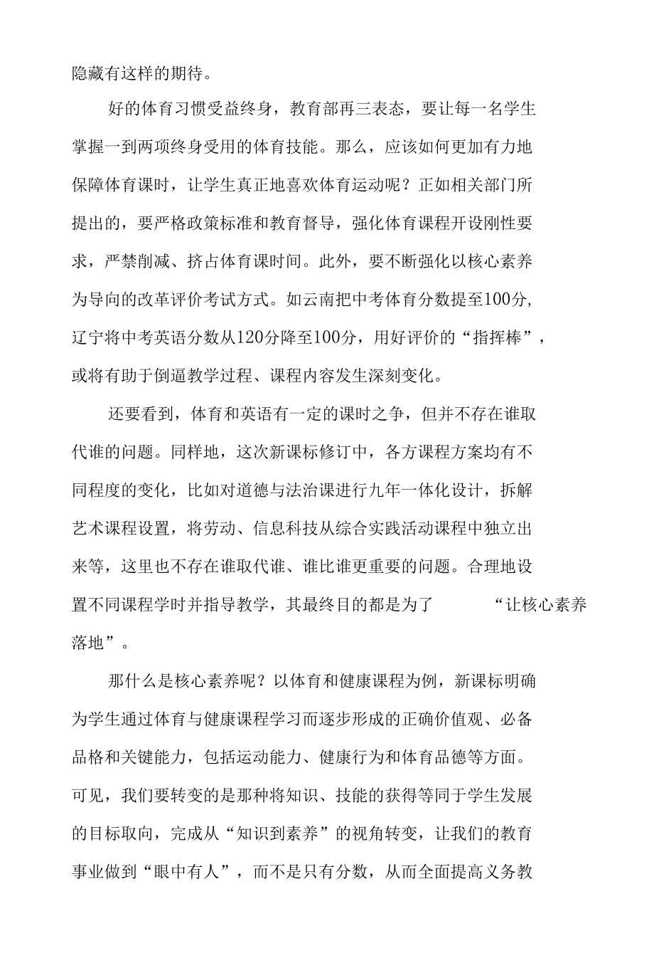 《义务教育体育与健康课程标准（2022年版）》学习心得体会解读感想.docx_第2页