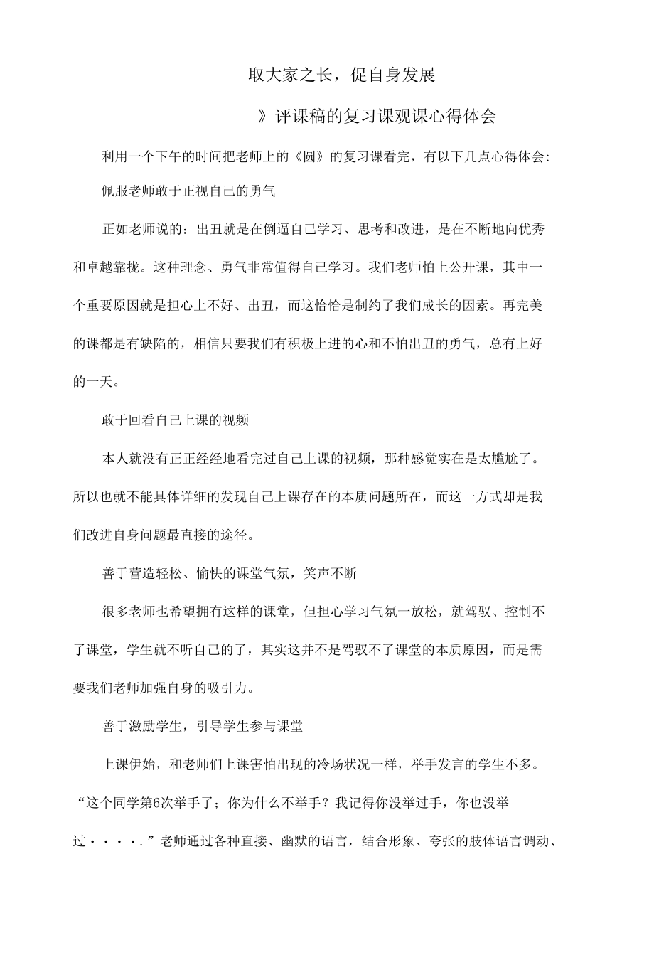 《圆》评课稿的复习课观课心得体会.docx_第1页