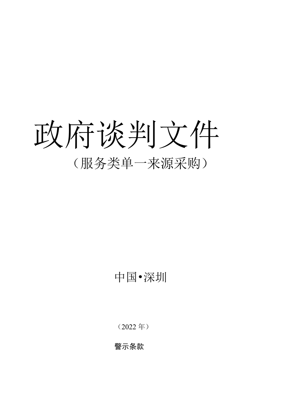 [LGDL2022000114-A]2022年国家田径队、龙岗区尖子运动队日常体能及康复训练服务项目.docx_第1页