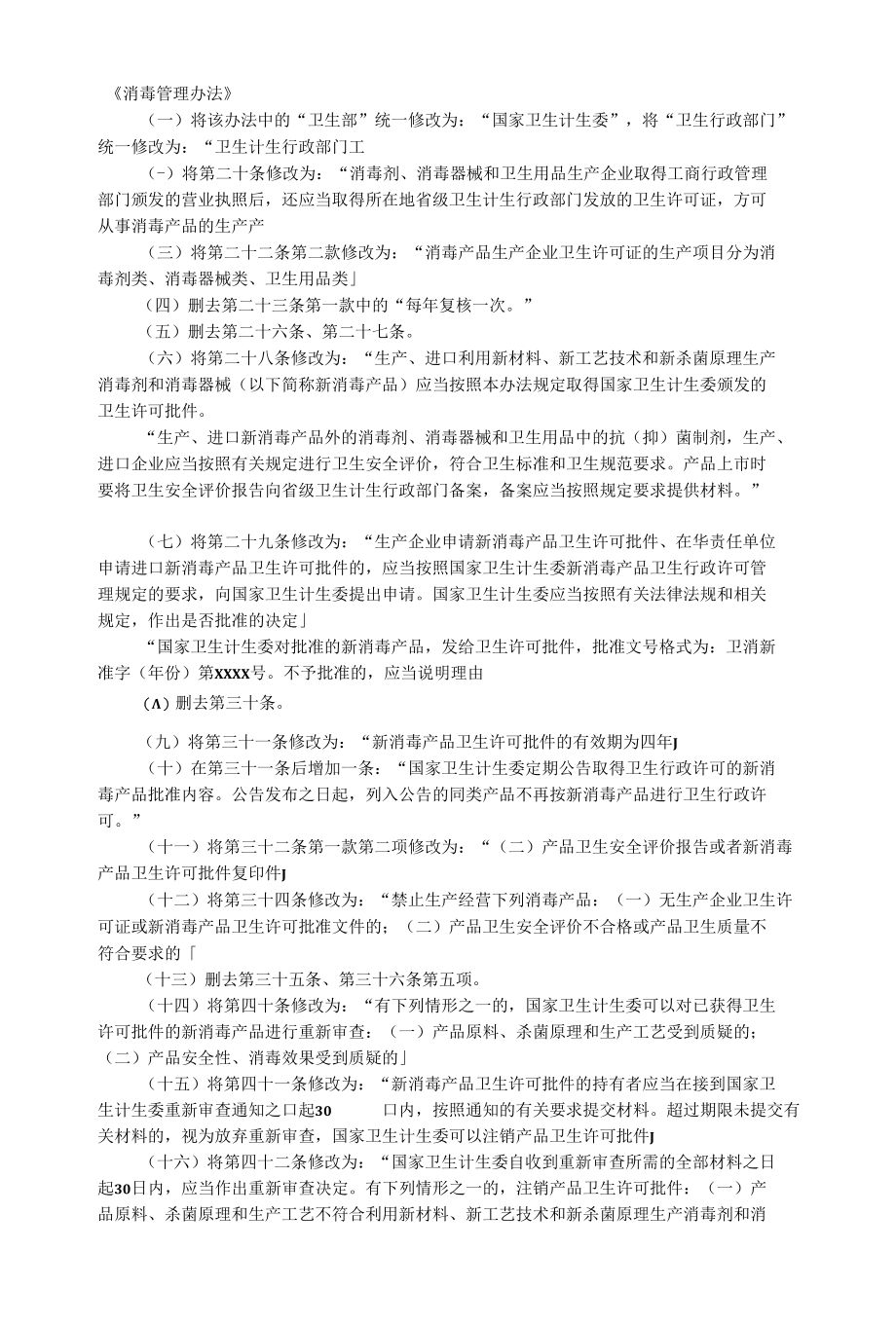 《消毒管理办法》卫生部令第27号.docx_第1页