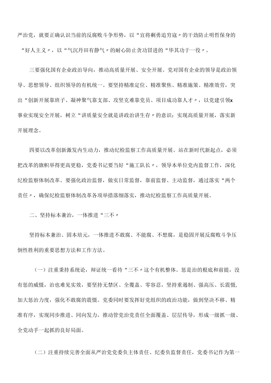 2022年公司党委书记在公司全面从严治党推进会议讲话.docx_第2页