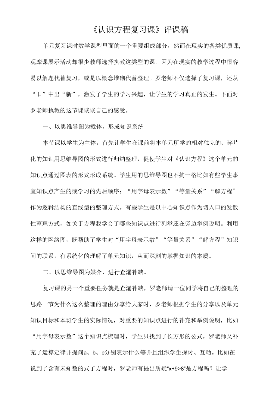 《认识方程复习课》评课稿.docx_第1页