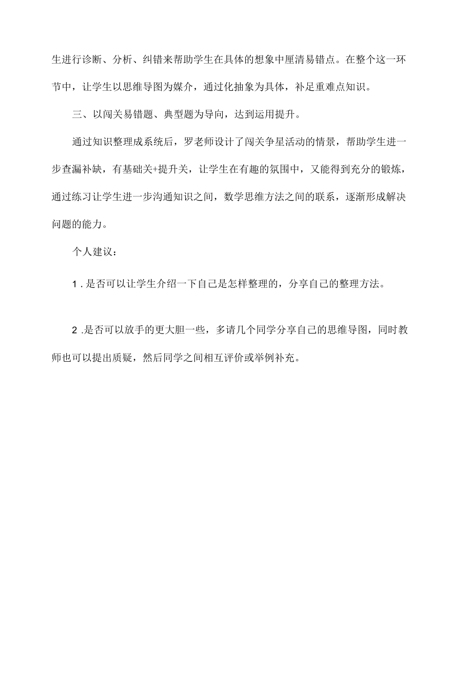 《认识方程复习课》评课稿.docx_第2页