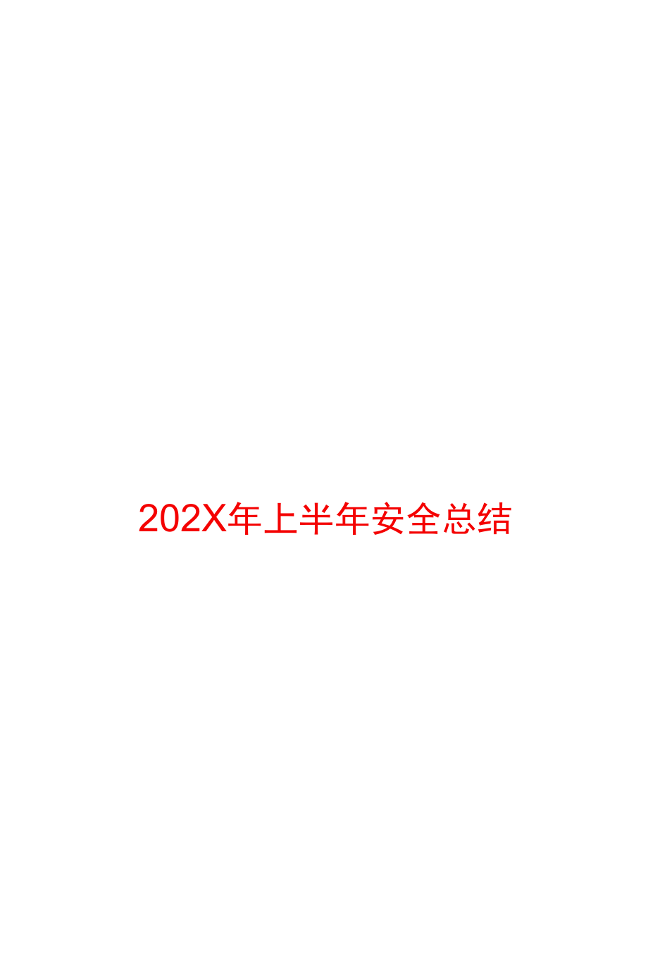 上半年安全生产工作总结暨下半年工作部署10篇汇编.docx_第1页