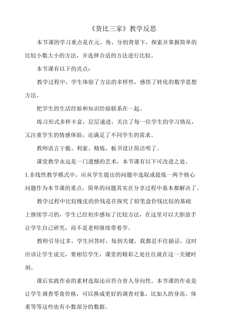 《货比三家》教学反思.docx_第1页