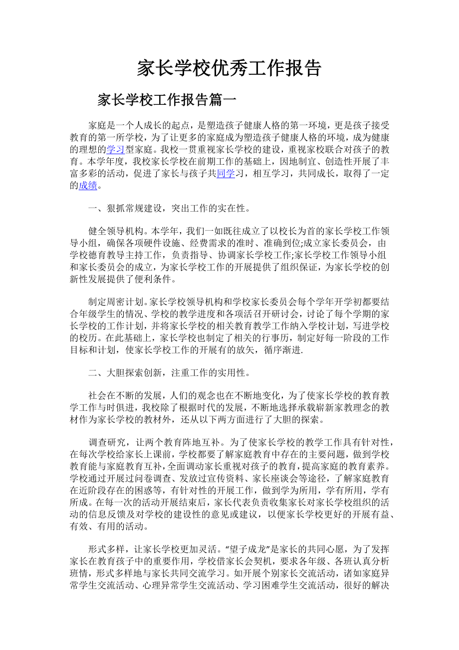 2023年度家长学校优秀工作报告.docx_第1页