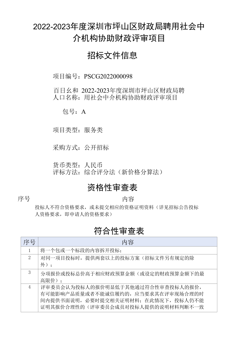 [PSCG2022000098-A]2022-2023年度深圳市坪山区财政局聘用社会中介机构协助财政评审项目.docx_第1页