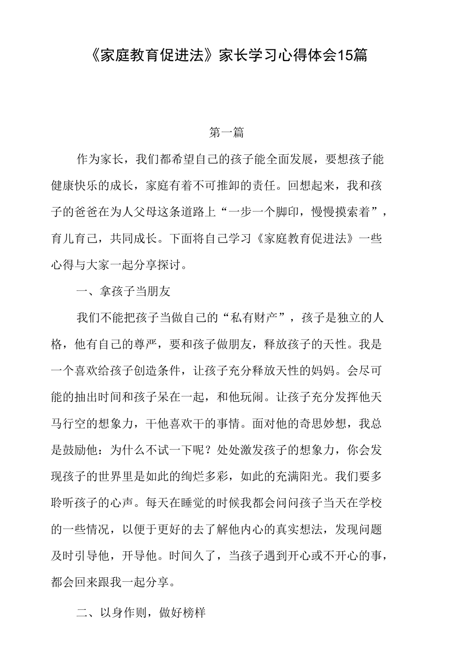 2022学生家长学习《家庭教育促进法》心得体会感想研讨交流发言材料15篇.docx_第1页