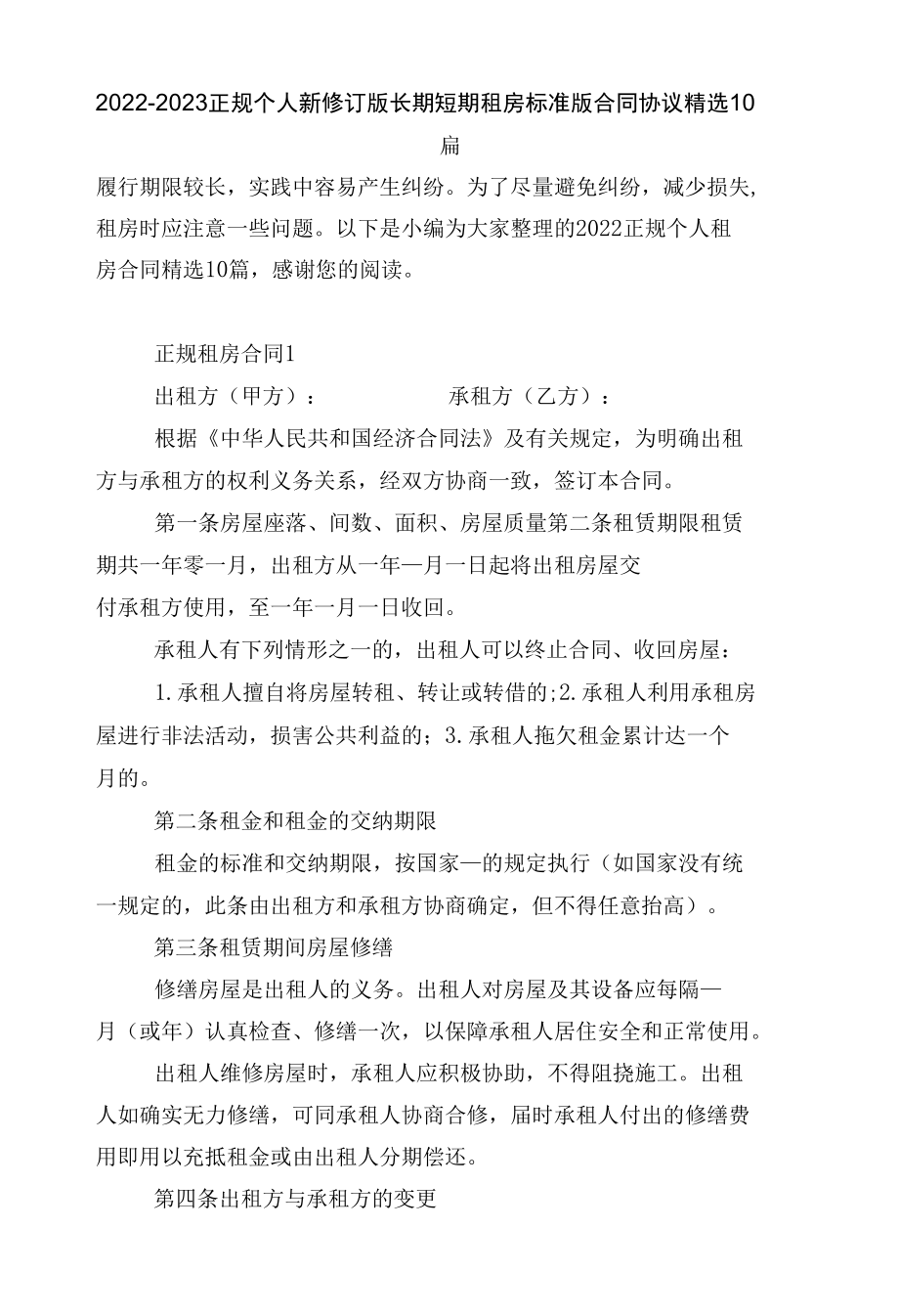 2022-2023正规个人新修订版长期短期租房标准版合同协议精选10篇.docx_第1页