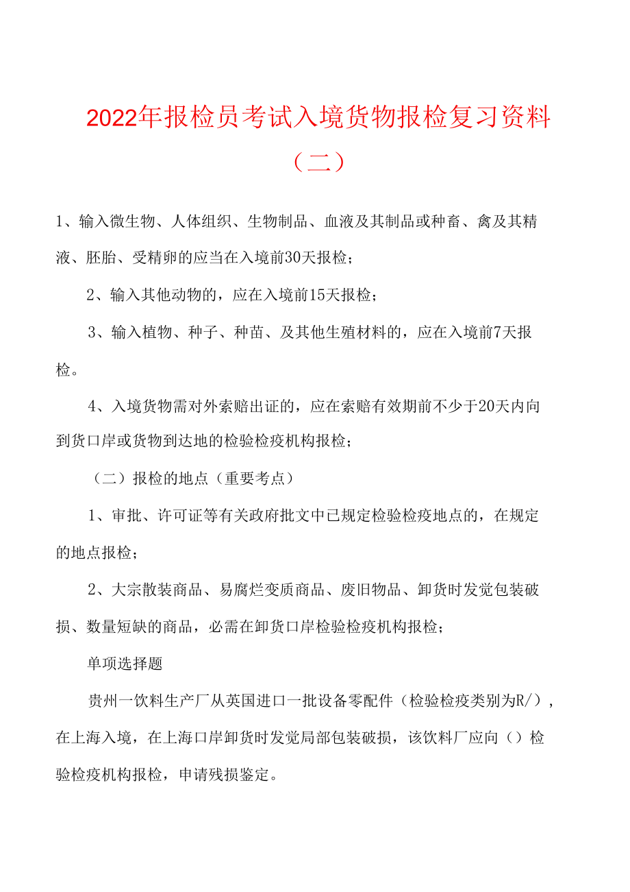 2022年报检员考试入境货物报检复习资料.docx_第1页