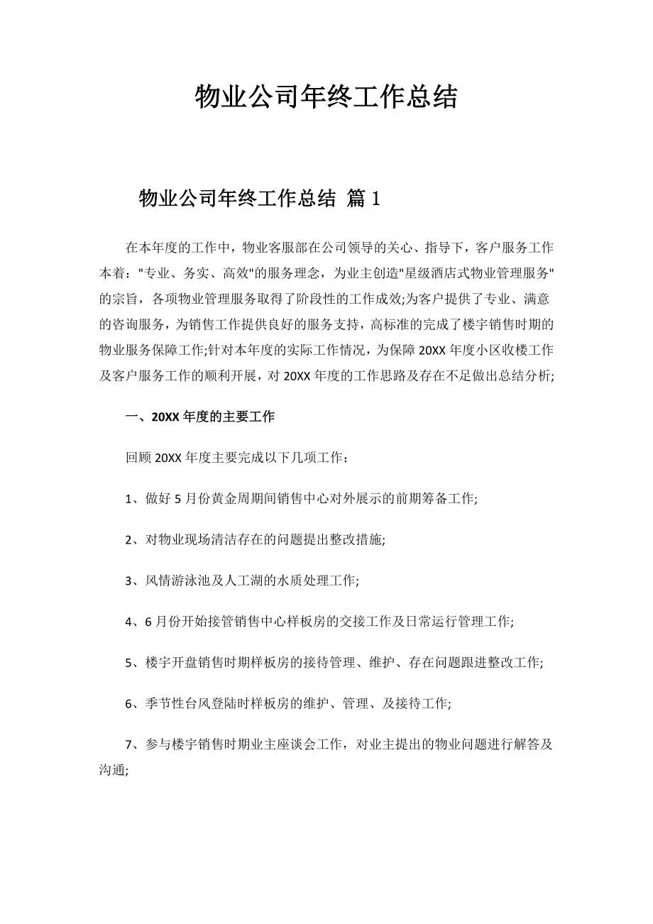 2023年度物业公司年终工作总结.docx_第1页