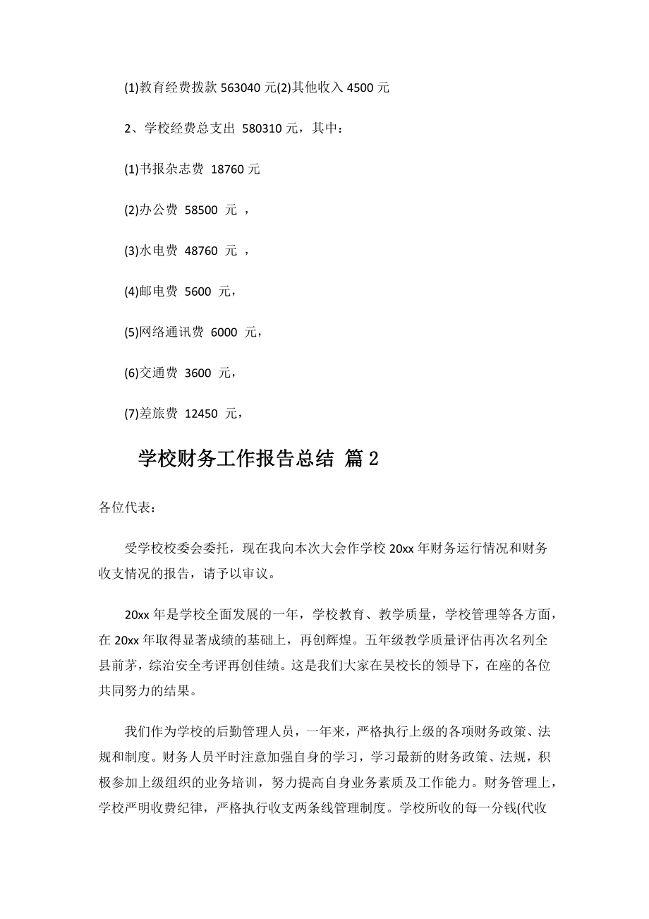 2023年度学校财务工作报告总结.docx_第2页