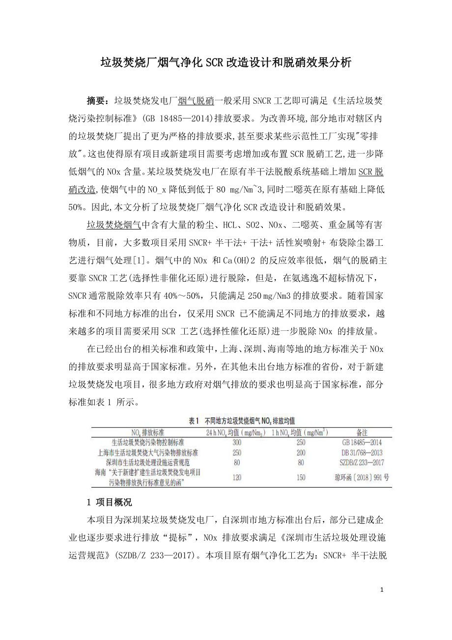 垃圾焚烧厂烟气净化SCR改造设计和脱硝效果分析.doc_第1页