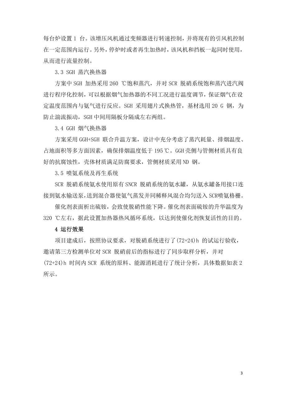 垃圾焚烧厂烟气净化SCR改造设计和脱硝效果分析.doc_第3页