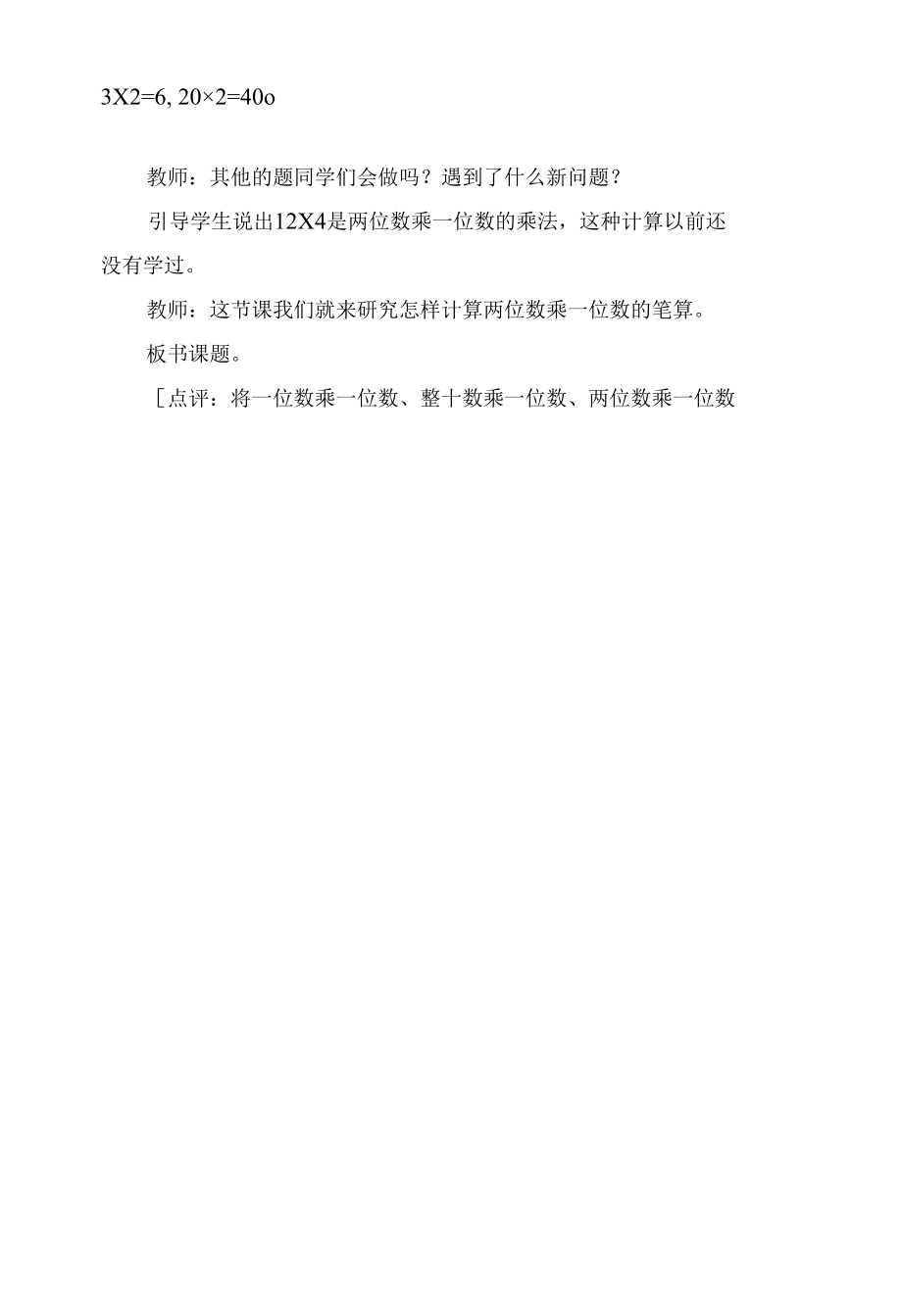 两位数乘一位数的笔算（一） 教学案例(苏教版三年级上册).docx_第2页