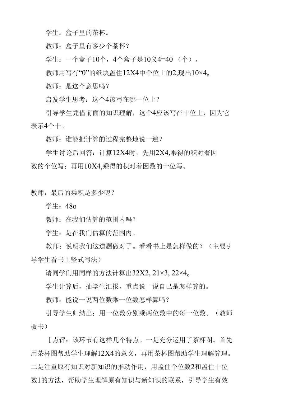 两位数乘一位数的笔算（一） 教学案例(苏教版三年级上册).docx_第3页