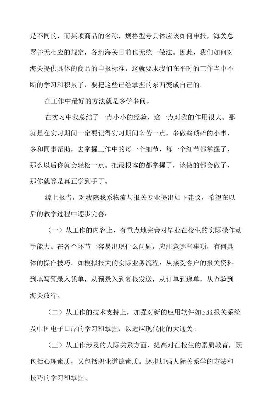 2020年大学生报关员毕业实习报告范文精选.docx_第3页