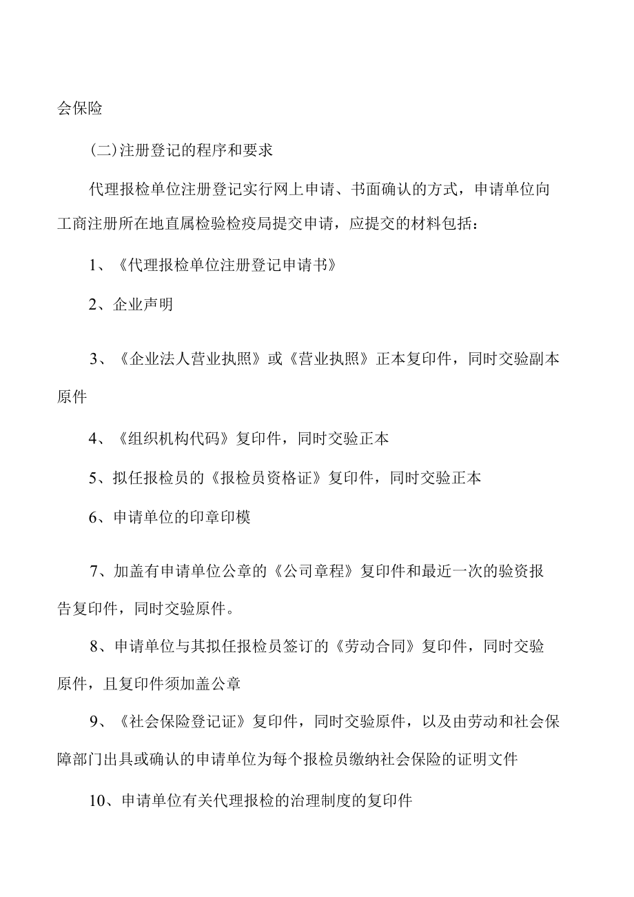 2022年报检员辅导代理报检单位资料详解.docx_第2页