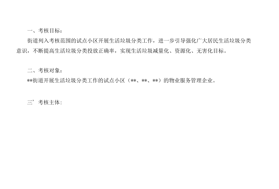 2022年街道生活垃圾分类试点小区管理考核办法考评细则+街道生活垃圾分类工作实施方案.docx_第2页