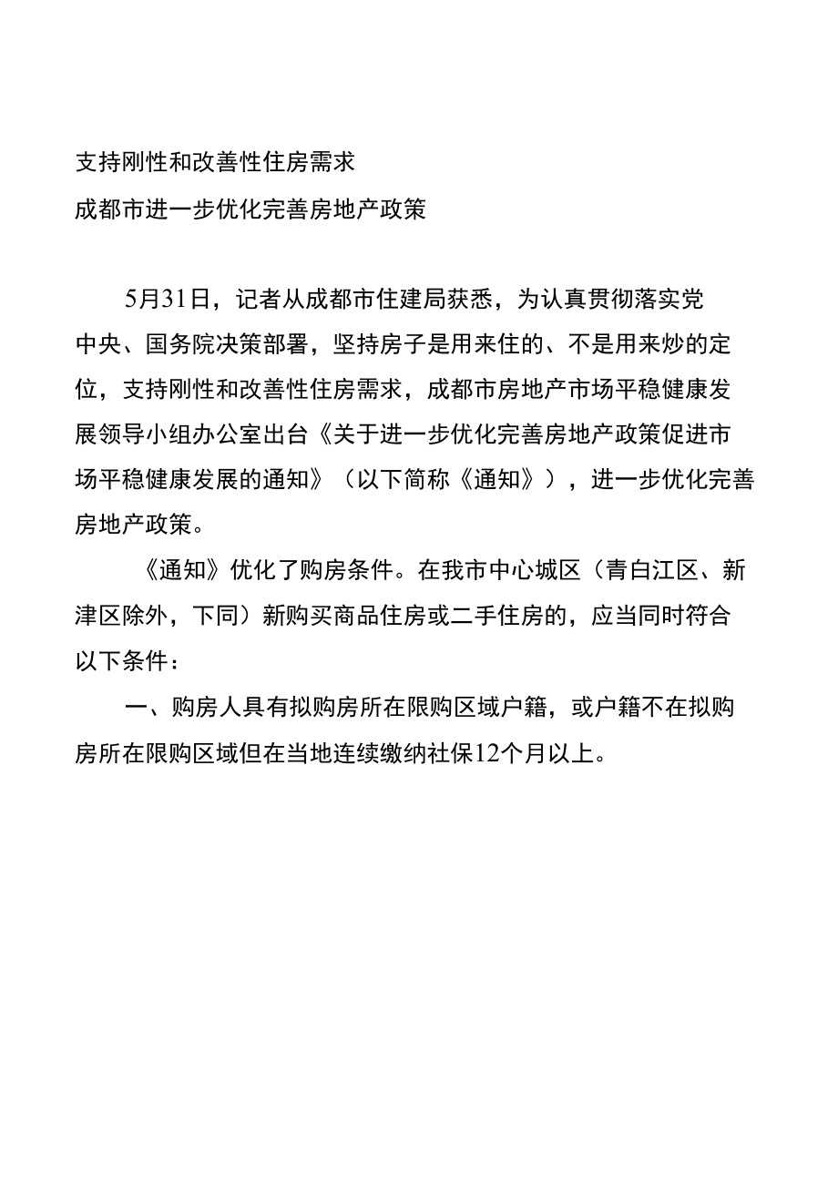 【政策】2022年5月支持刚性和改善性住房需求 成都市进一步优化完善房地产政策.docx_第1页