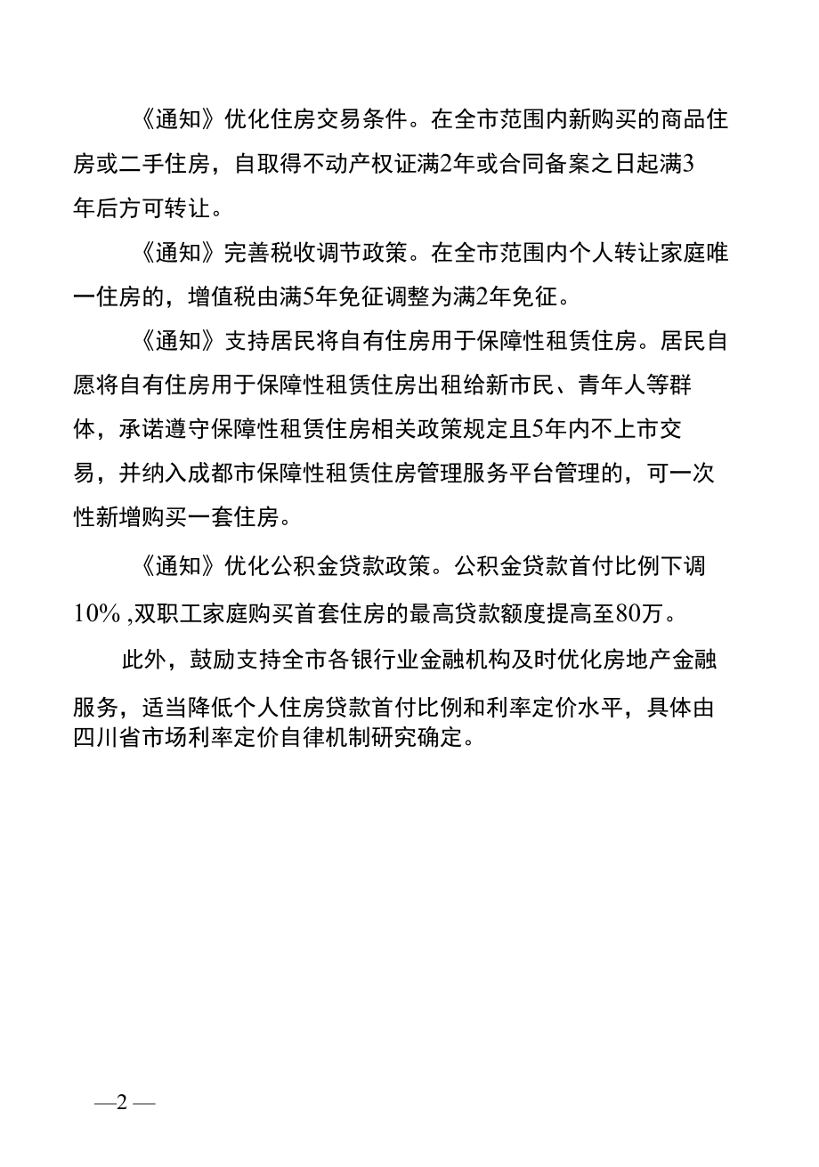 【政策】2022年5月支持刚性和改善性住房需求 成都市进一步优化完善房地产政策.docx_第2页