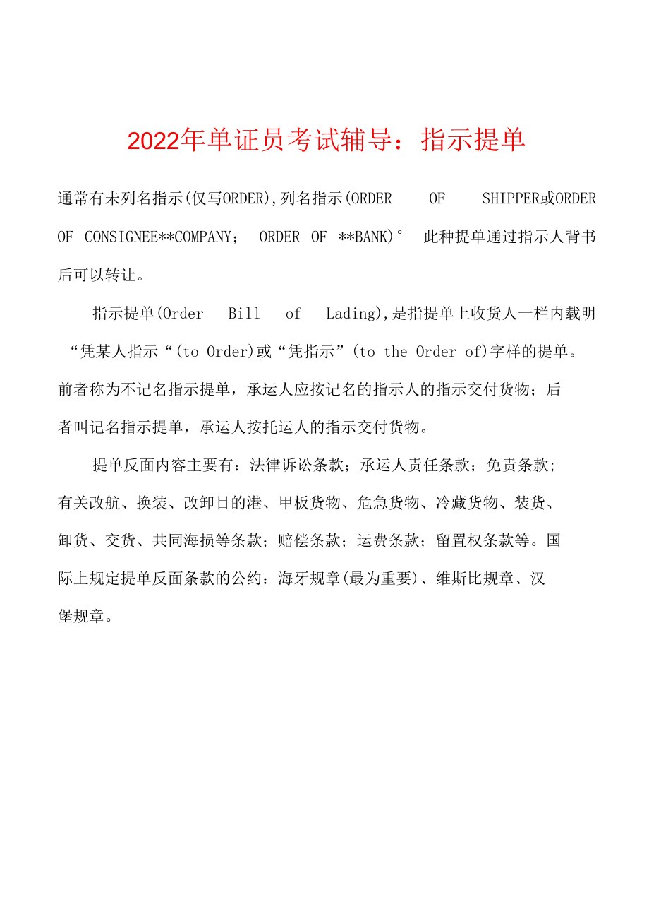 2022年单证员考试辅导：指示提单.docx_第1页