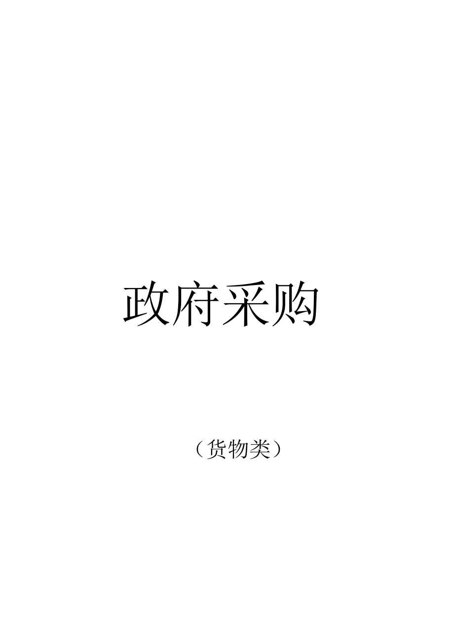 [LHACG2022000170-A]深圳市龙华区卫生健康局龙华区平安医院超声诊断系统采购项目.docx_第2页