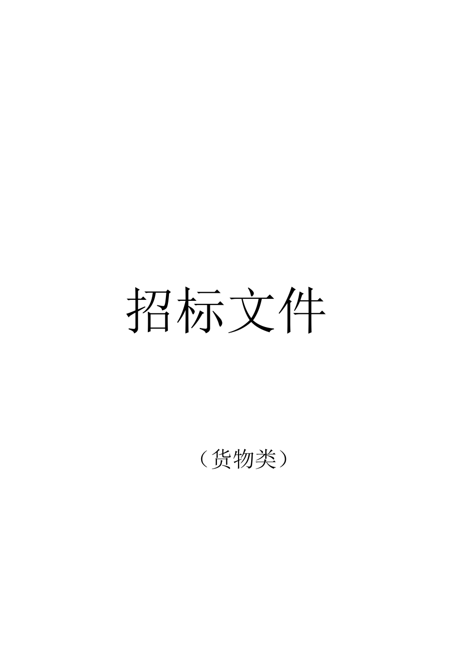 [LHACG2022000170-A]深圳市龙华区卫生健康局龙华区平安医院超声诊断系统采购项目.docx_第3页