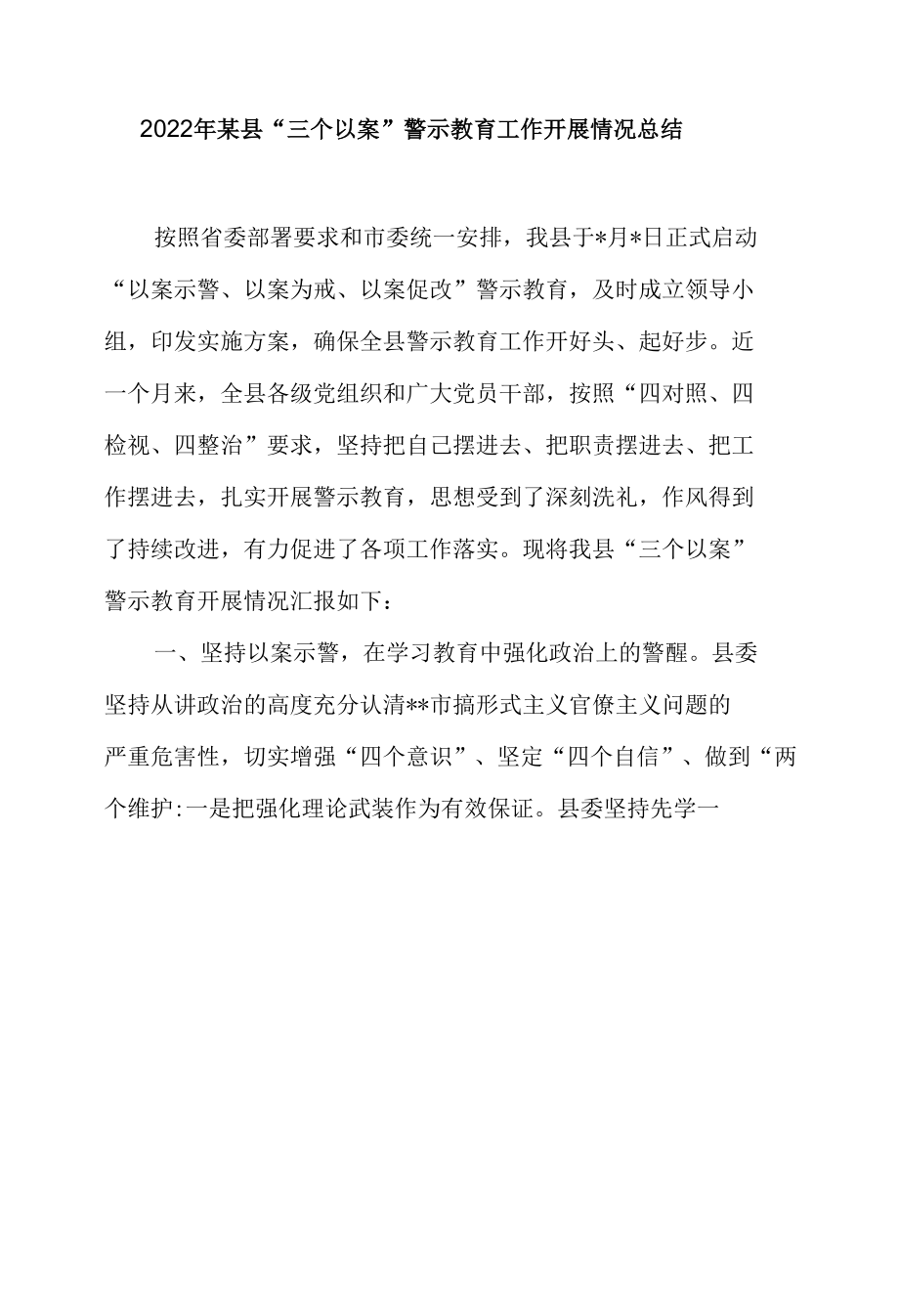 2022年某县、乡镇、局机关“三个以案”警示教育工作开展情况总结3篇.docx_第1页