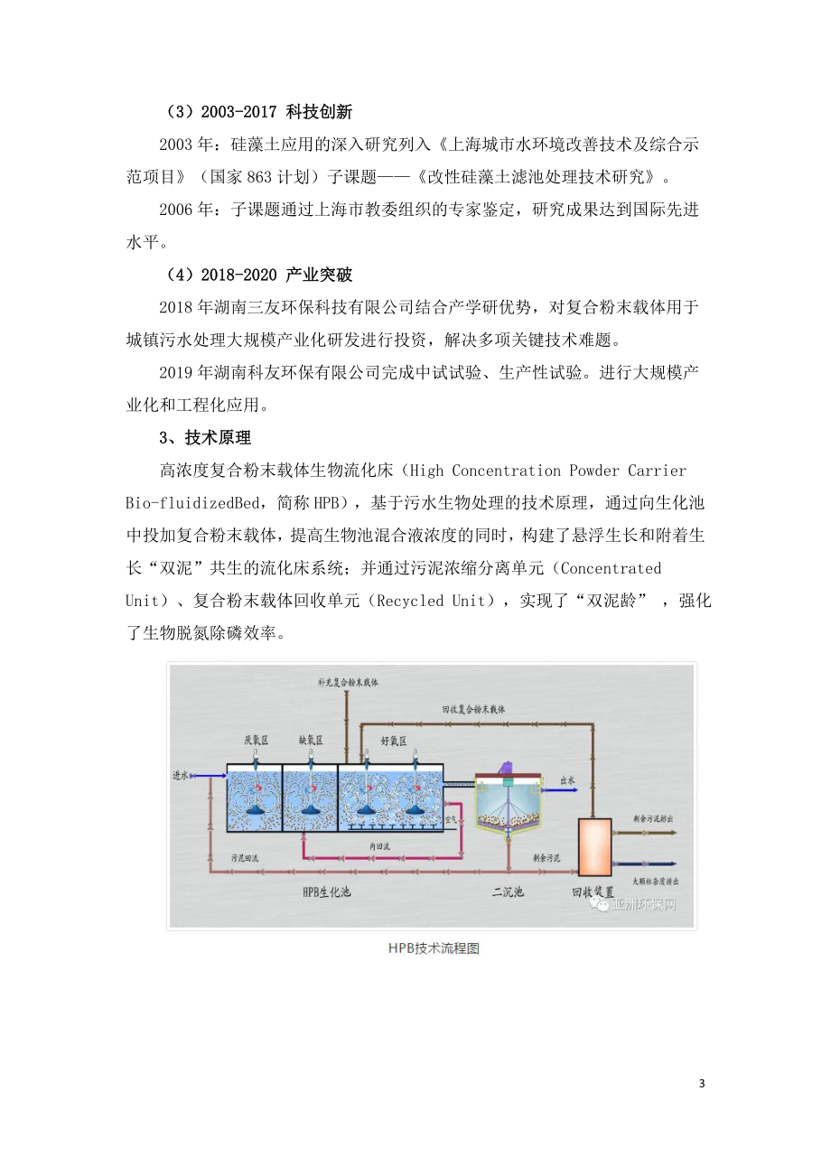 HPB技术在城镇污水处理提标扩容的创新.doc_第3页