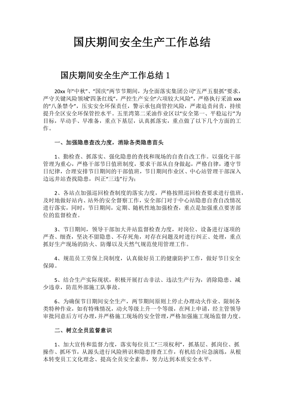 国庆期间安全生产工作总结.docx_第1页