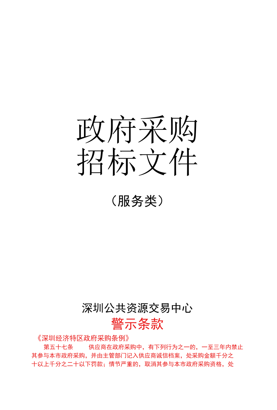 [BACG2022000143-B]宝安区数字化城市管理信息采集服务（B包）.docx_第1页