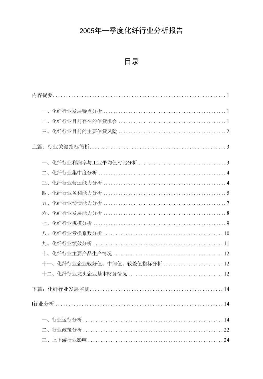 2005年一季度化纤行业分析报告.docx_第1页