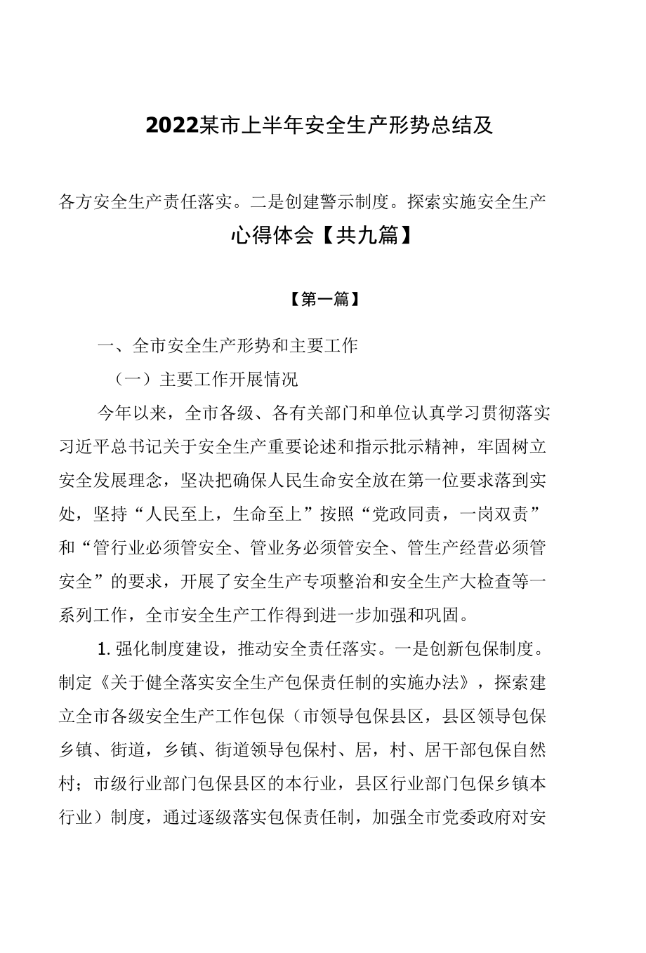 2022某市上半年安全生产形势总结及心得体会【共九篇】.docx_第2页