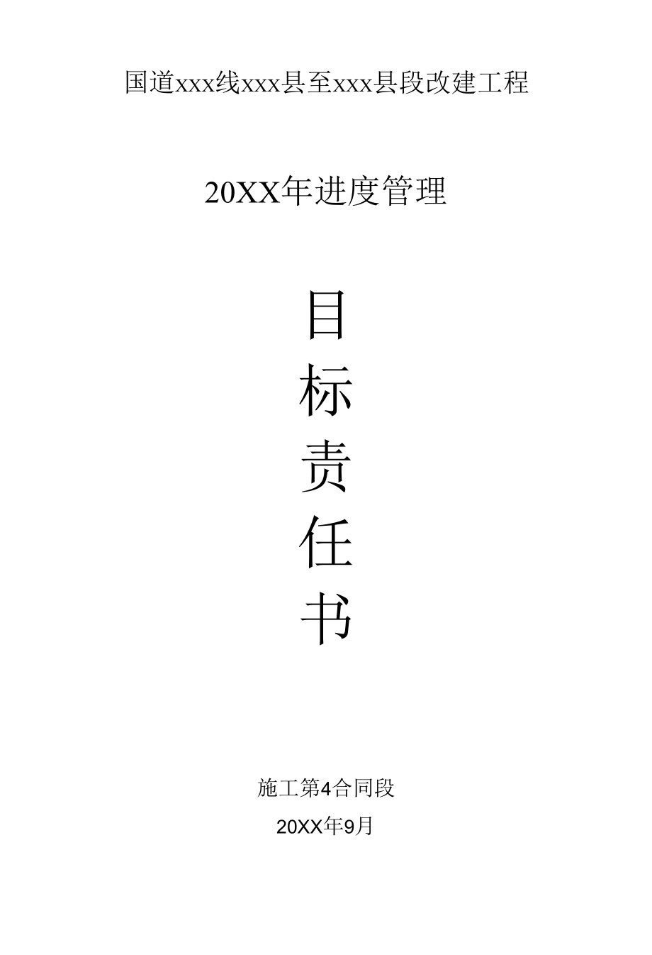 20XX年进度管理目标责任书：施工第4合同段（专业完整模板）.docx_第1页