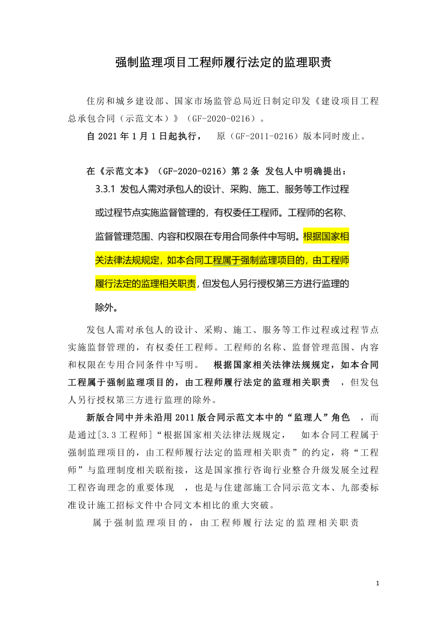 强制监理项目工程师履行法定的监理职责.doc_第1页