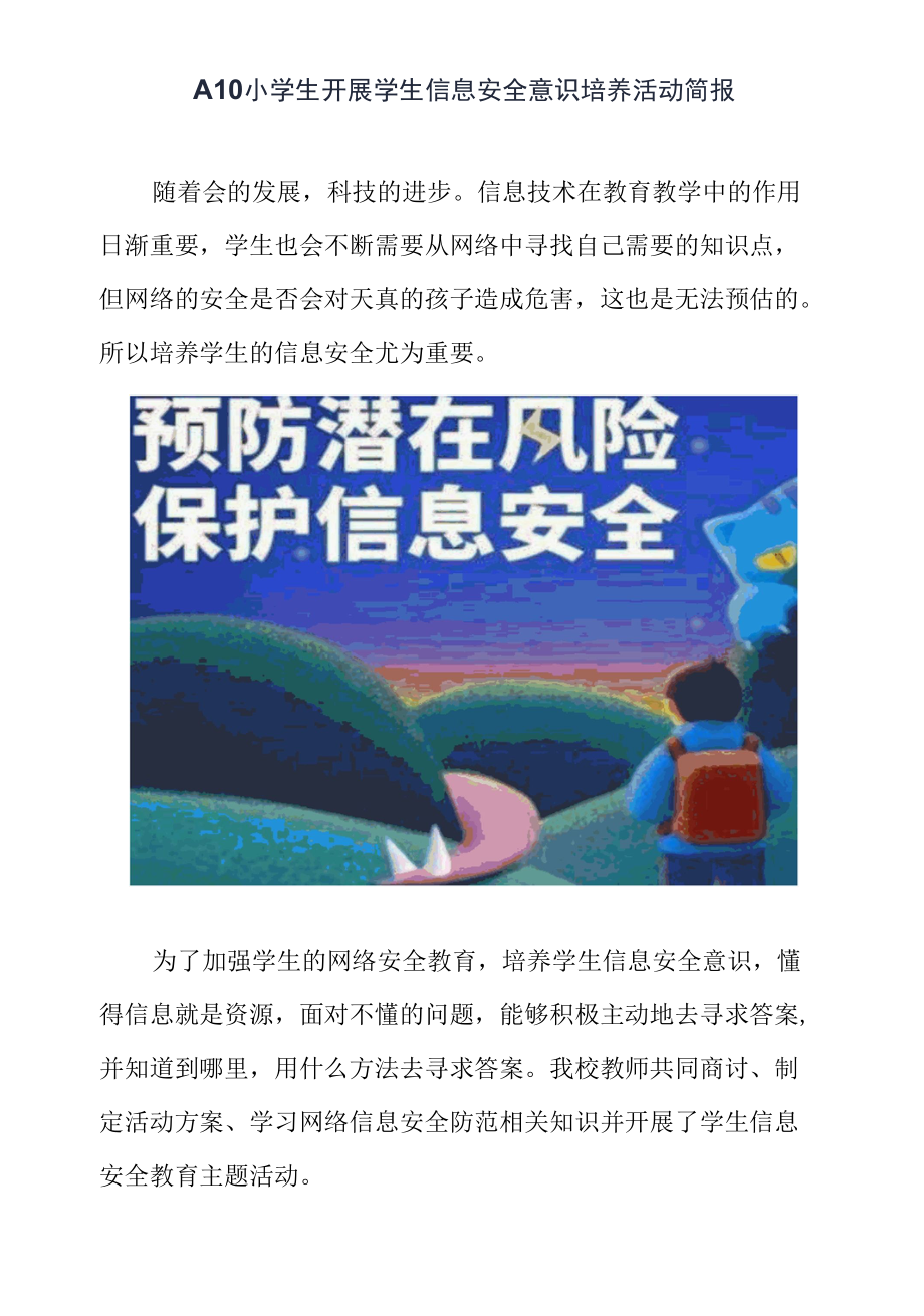 A10小学生开展学生信息安全意识培养活动简报.docx_第1页